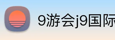 9游会j9国际站官网入口 logo